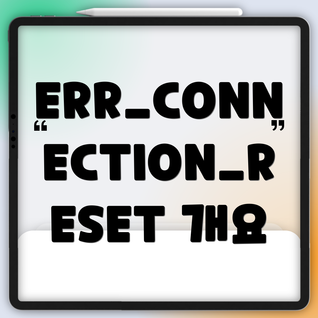 ERR_CONNECTION_RESET 개요