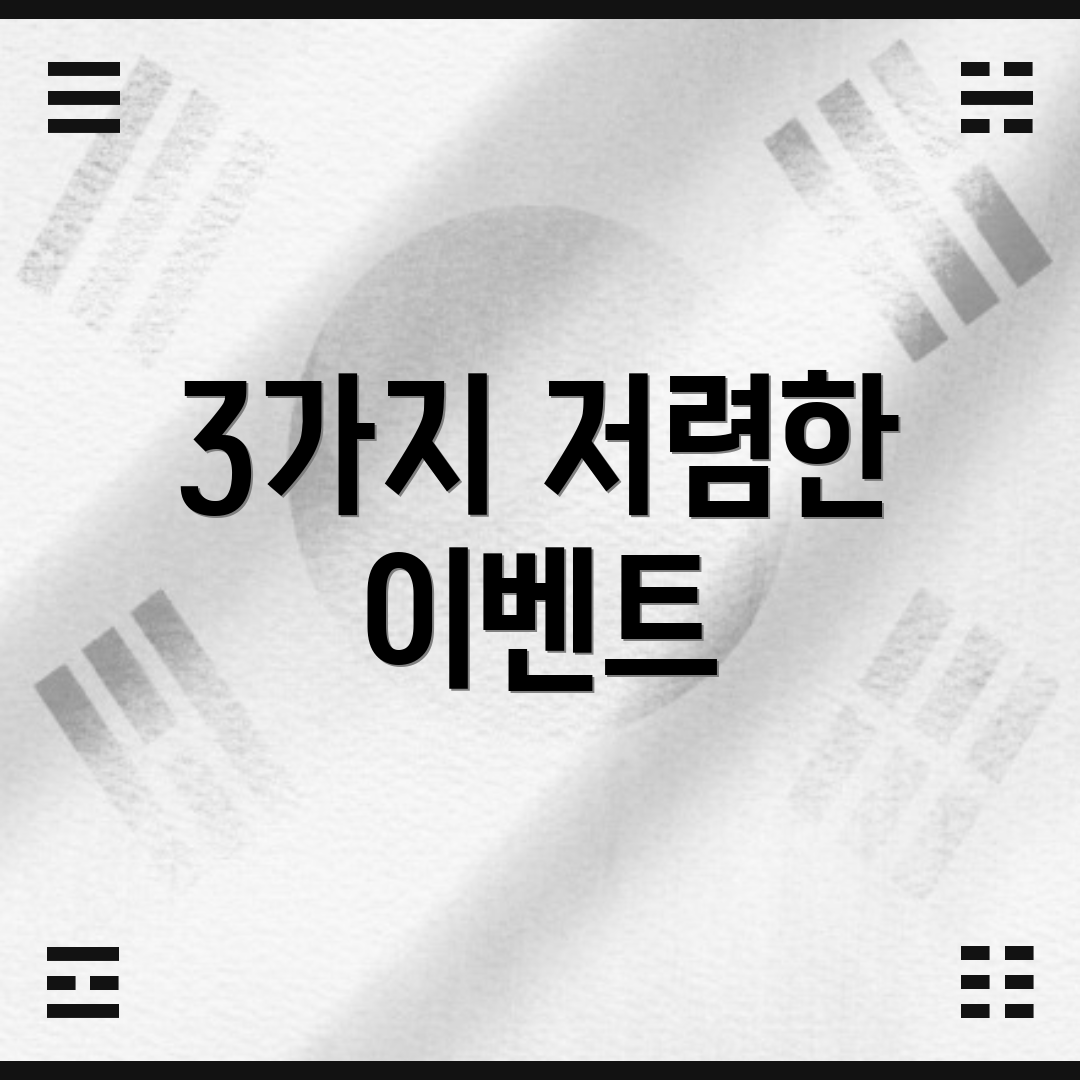 3가지 저렴한 이벤트