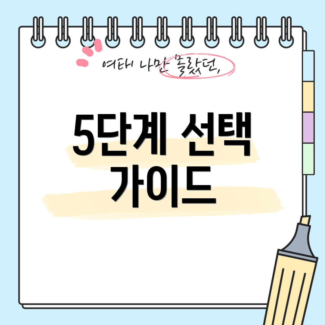 5단계 선택 가이드