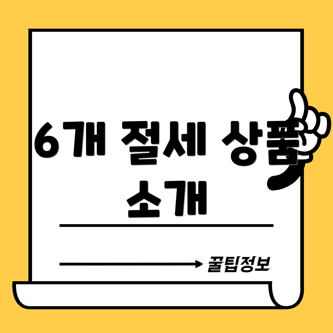 6개 절세 상품 소개