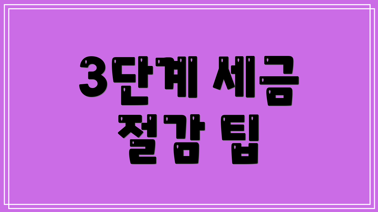 3단계 세금 절감 팁