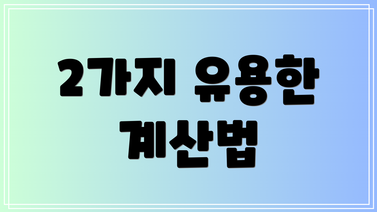 2가지 유용한 계산법
