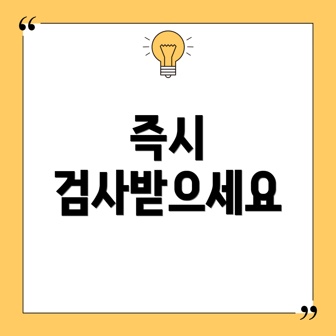 즉시 검사받으세요