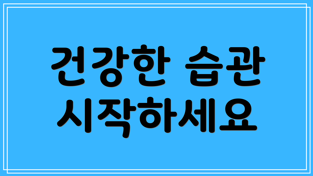 건강한 습관 시작하세요
