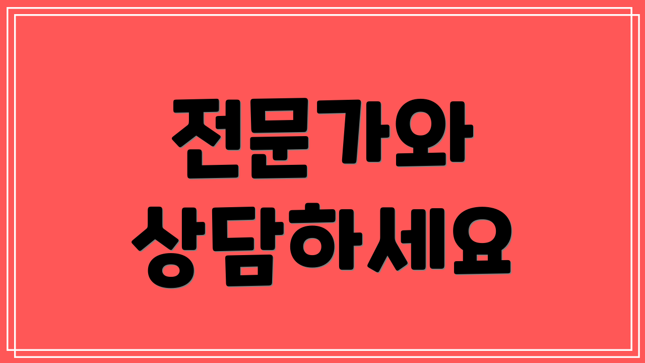 전문가와 상담하세요