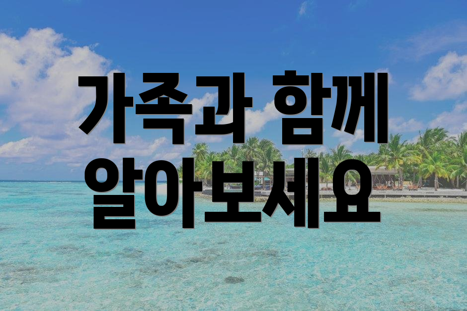 가족과 함께 알아보세요