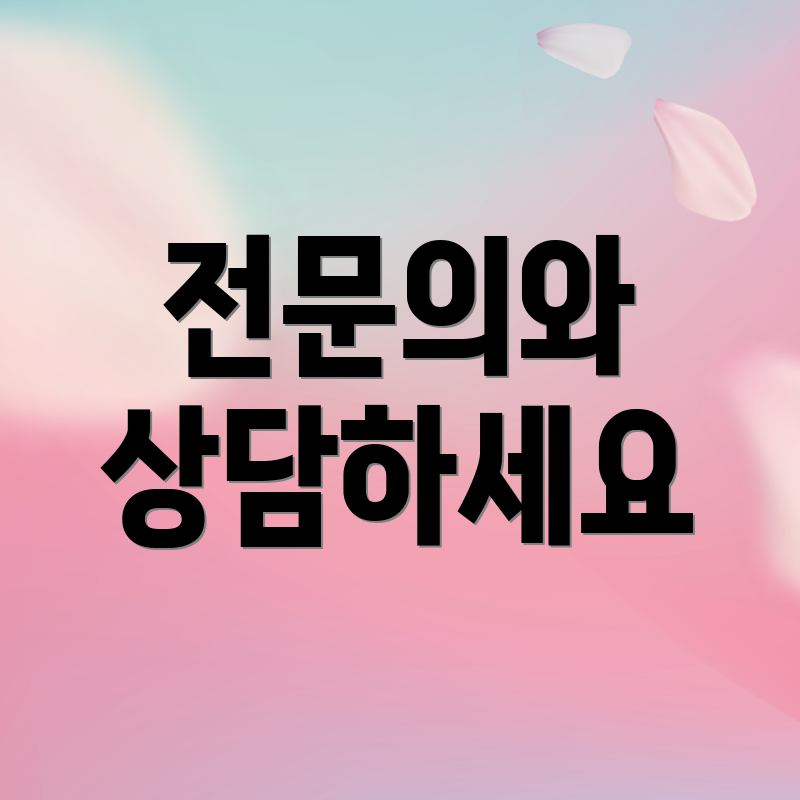 전문의와 상담하세요