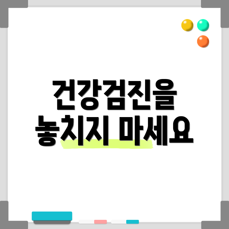 건강검진을 놓치지 마세요