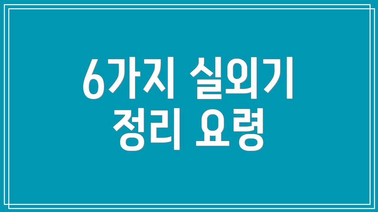 6가지 실외기 정리 요령