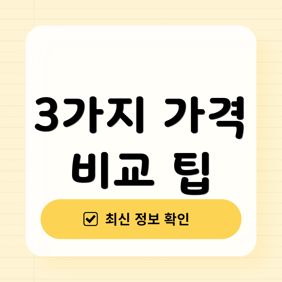 3가지 가격 비교 팁
