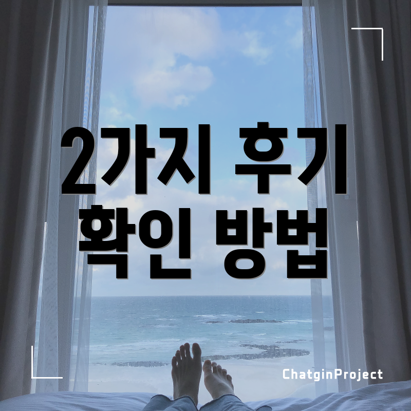 2가지 후기 확인 방법