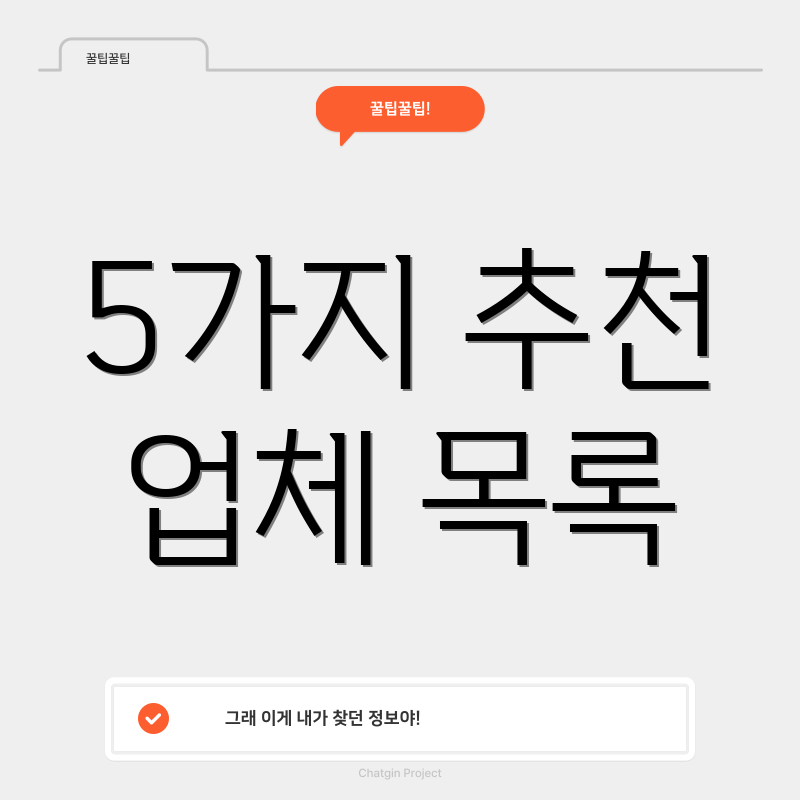 5가지 추천 업체 목록