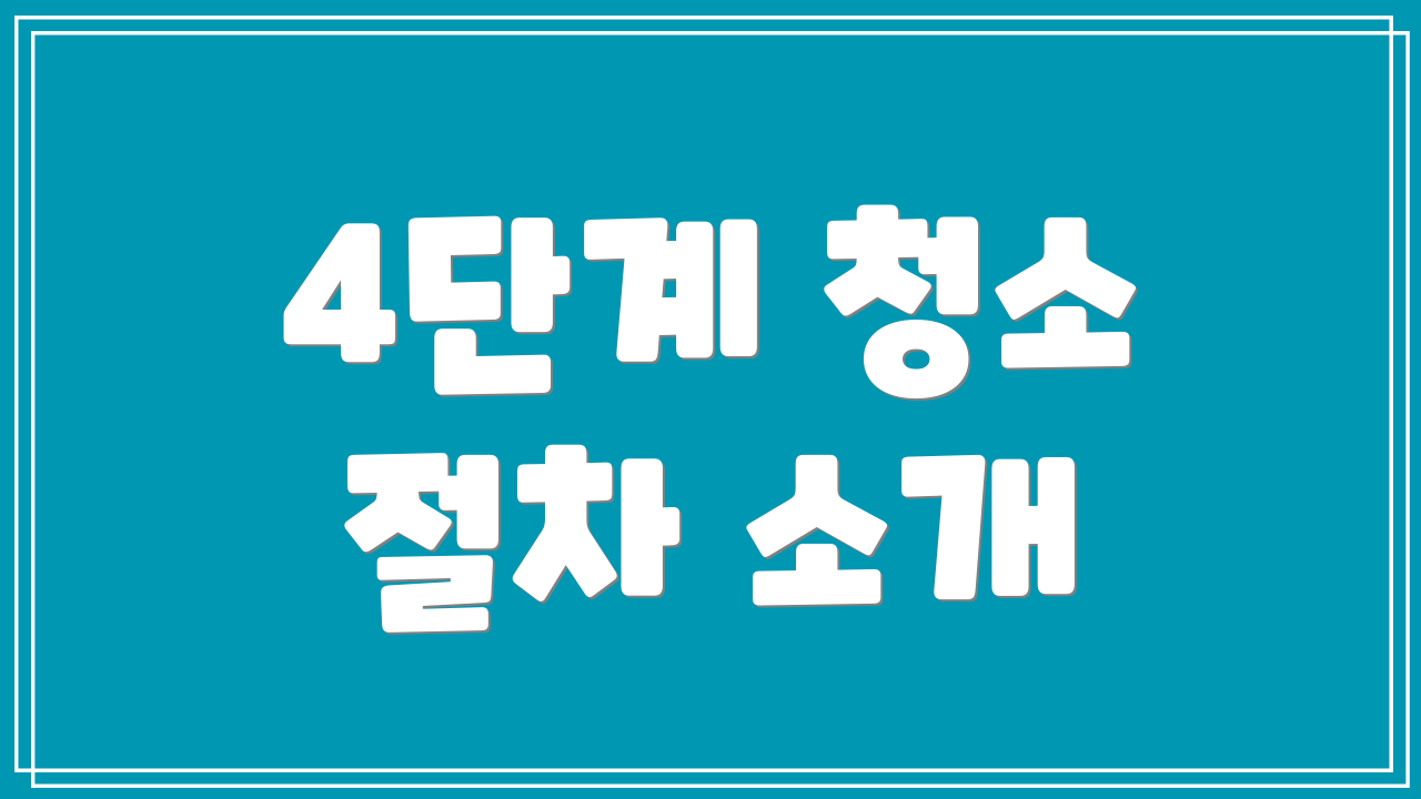 4단계 청소 절차 소개