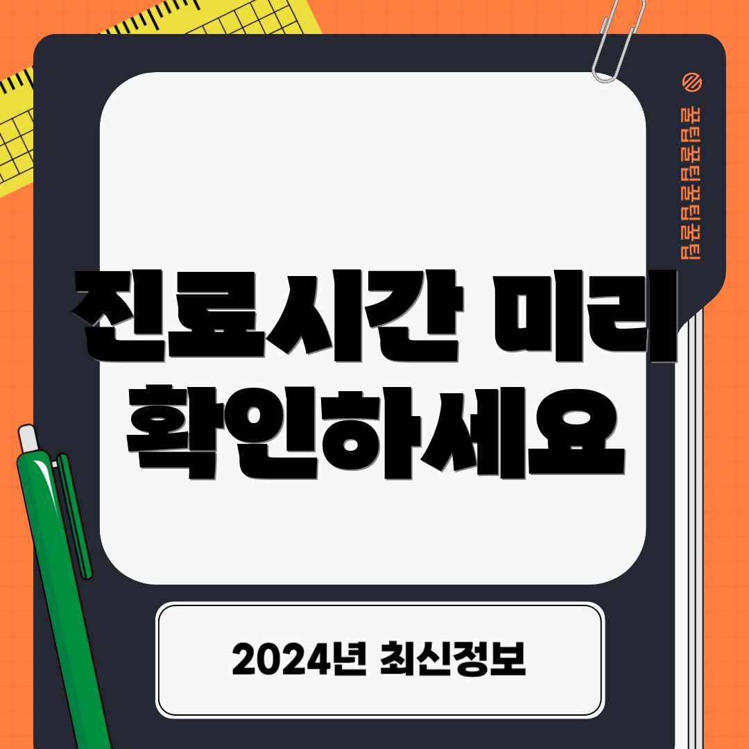 진료시간 미리 확인하세요
