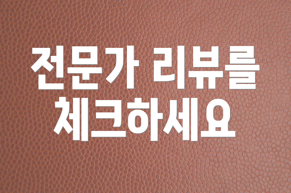 전문가 리뷰를 체크하세요