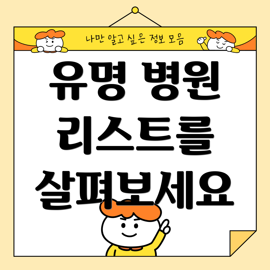 유명 병원 리스트를 살펴보세요