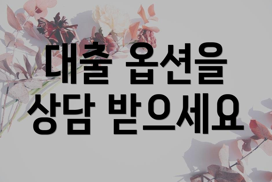 대출 옵션을 상담 받으세요