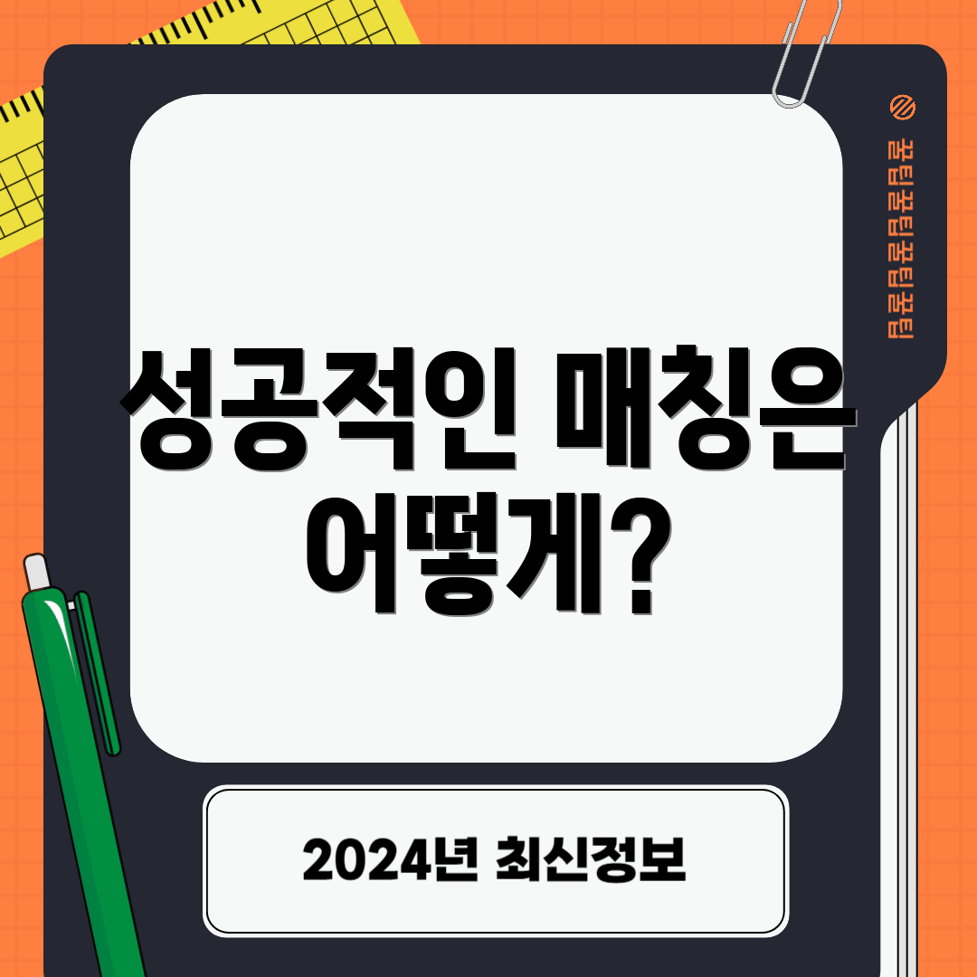 성공적인 매칭은 어떻게?