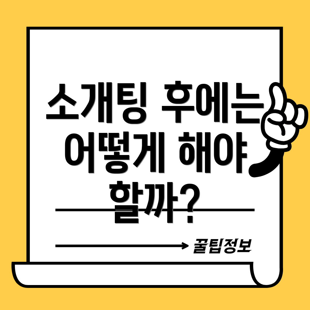 소개팅 후에는 어떻게 해야 할까?