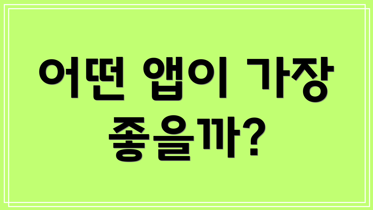 어떤 앱이 가장 좋을까?