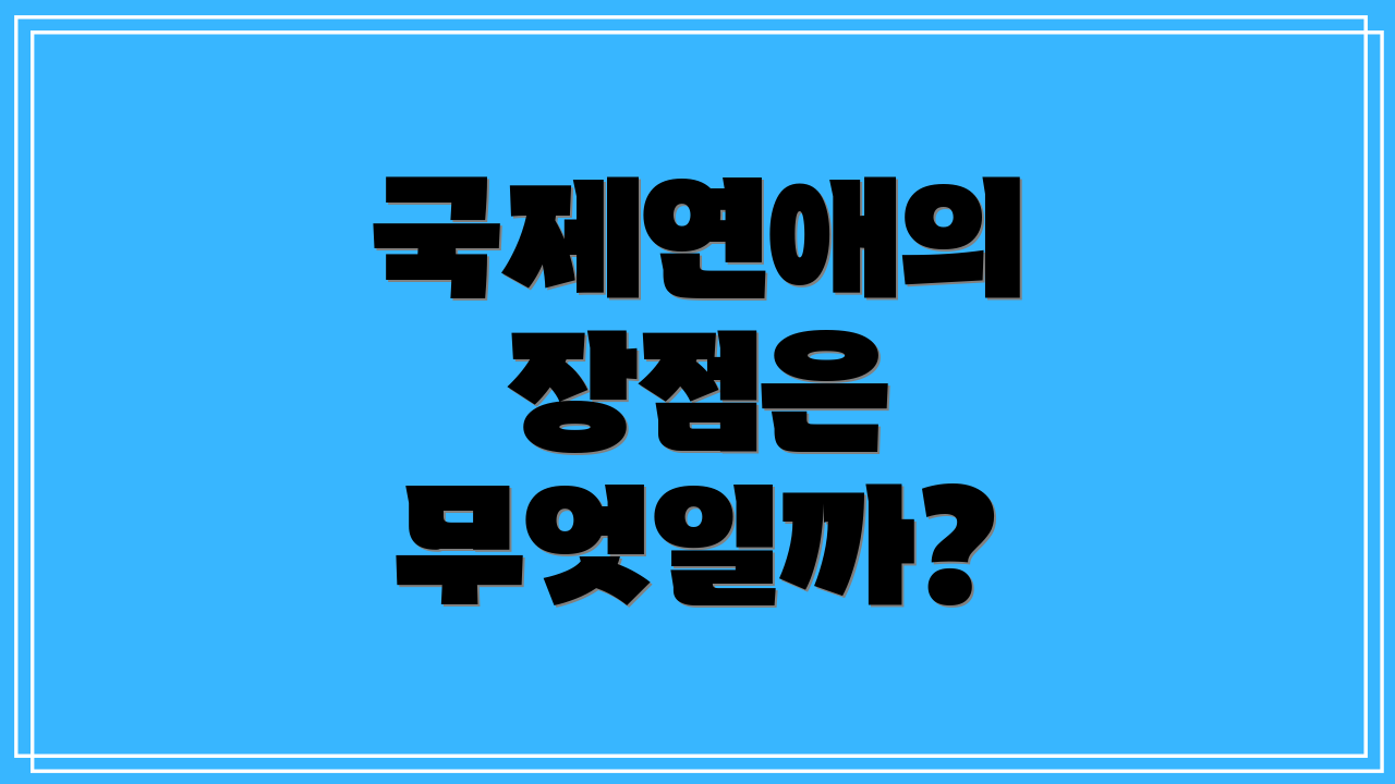 국제연애의 장점은 무엇일까?