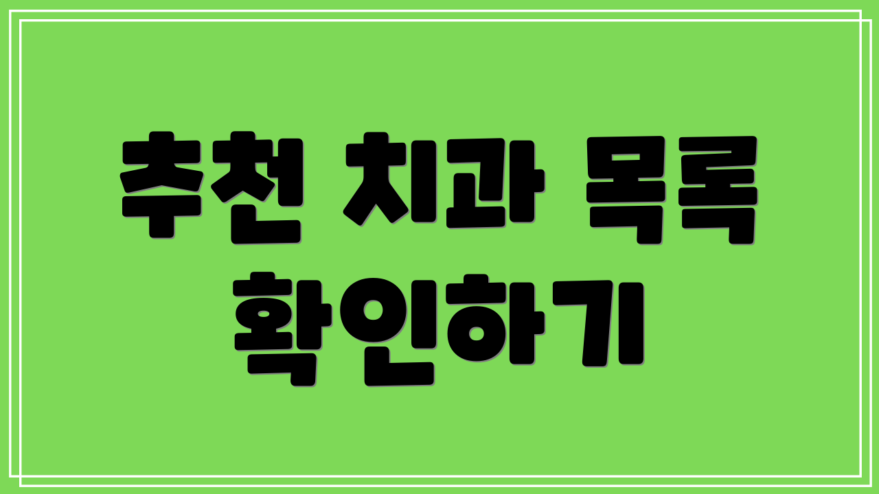추천 치과 목록 확인하기