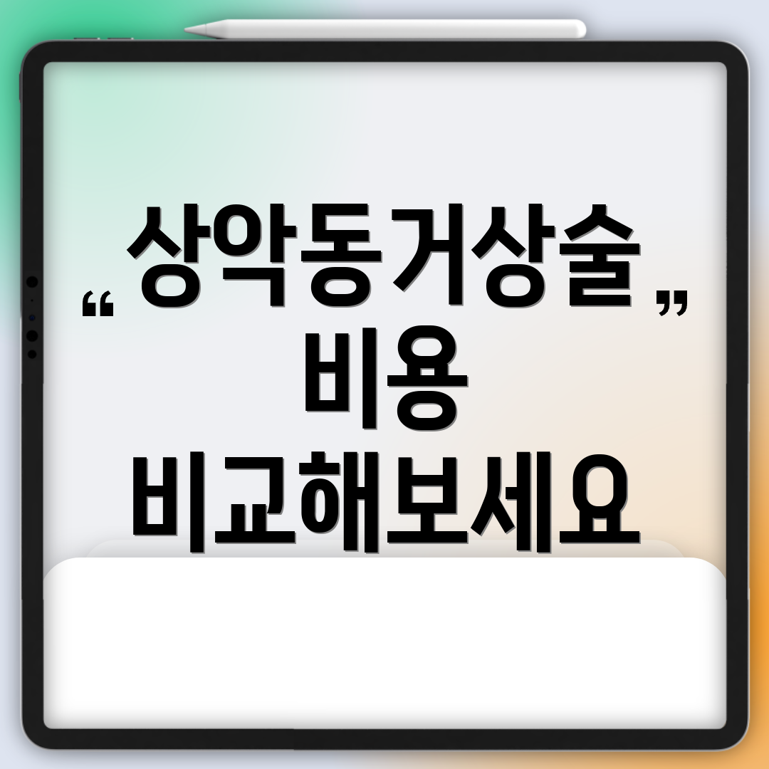 상악동거상술 비용 비교해보세요