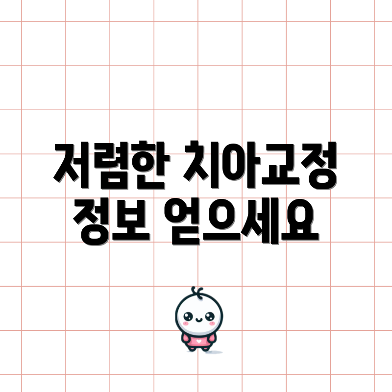 저렴한 치아교정 정보 얻으세요