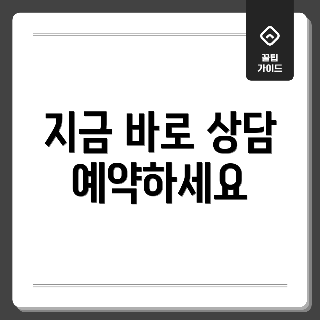 지금 바로 상담 예약하세요