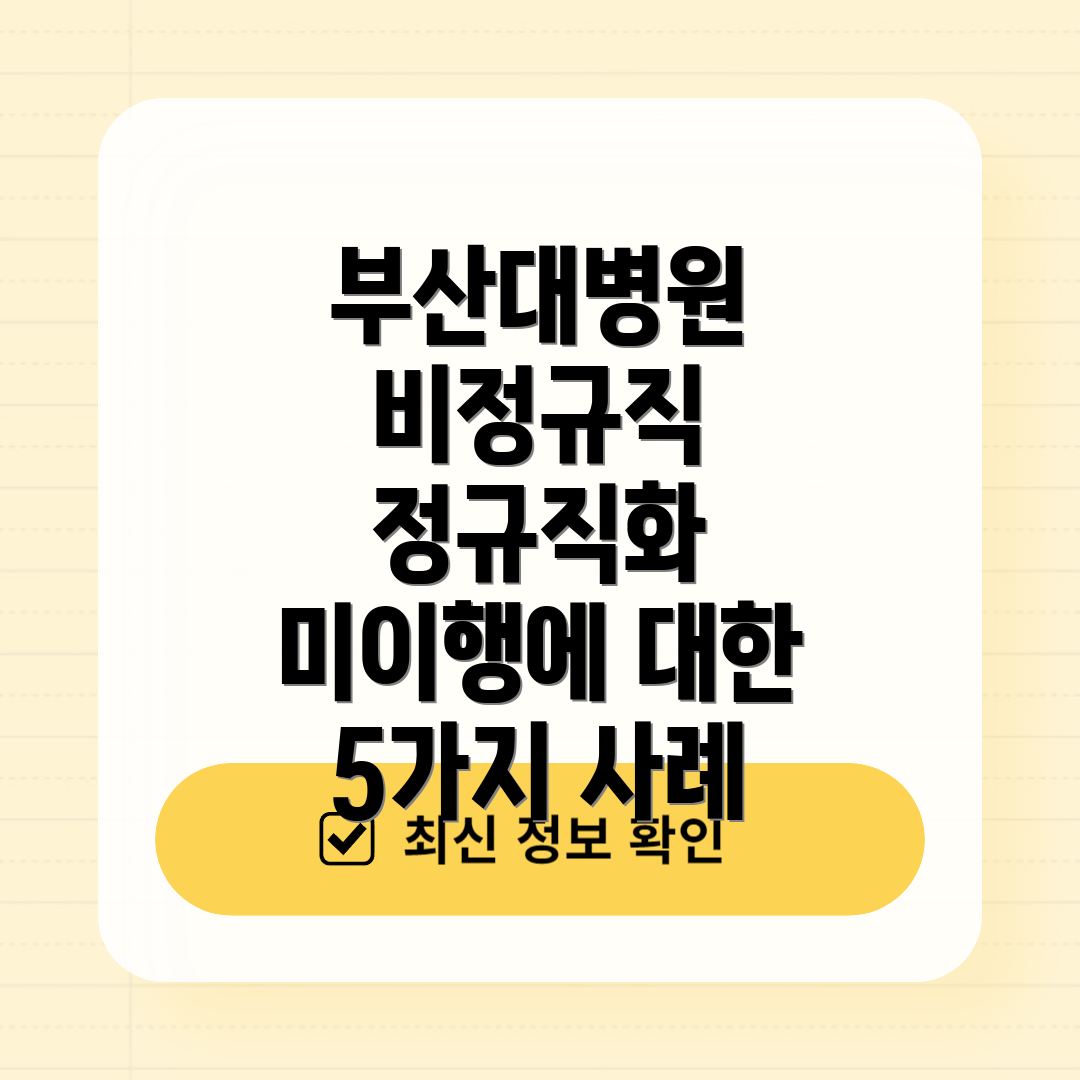 부산대병원 비정규직 정규직화 미이행에 대한 5가지 사례