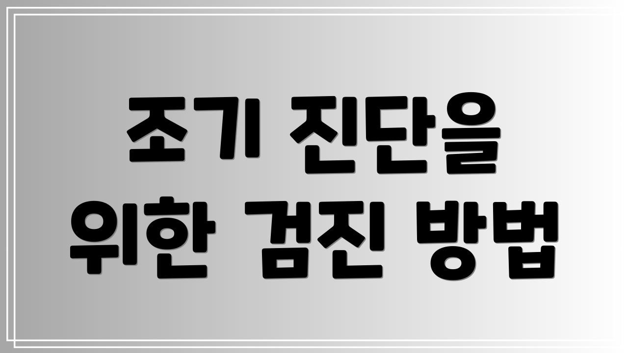 조기 진단을 위한 검진 방법