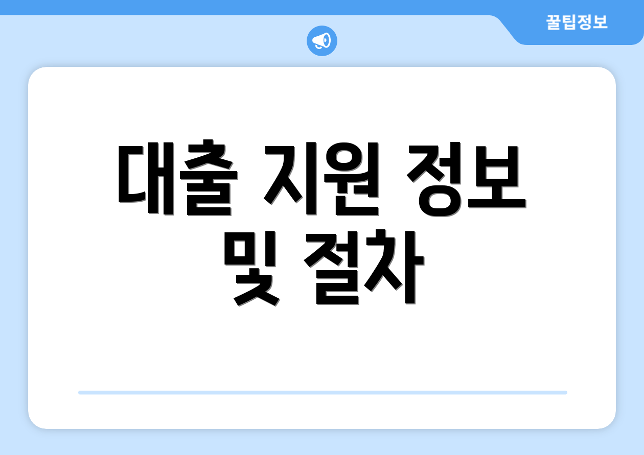 대출 지원 정보 및 절차