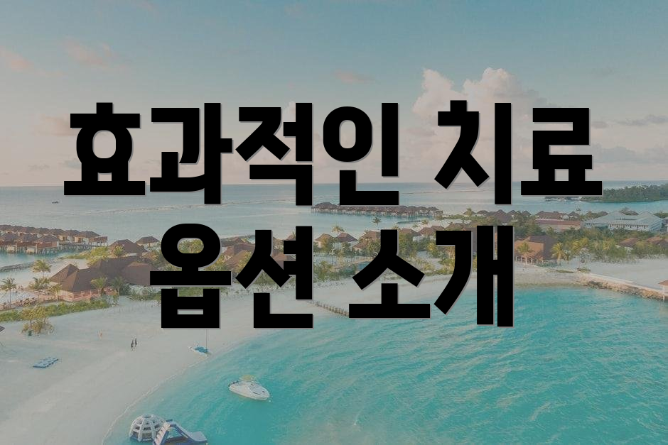 효과적인 치료 옵션 소개