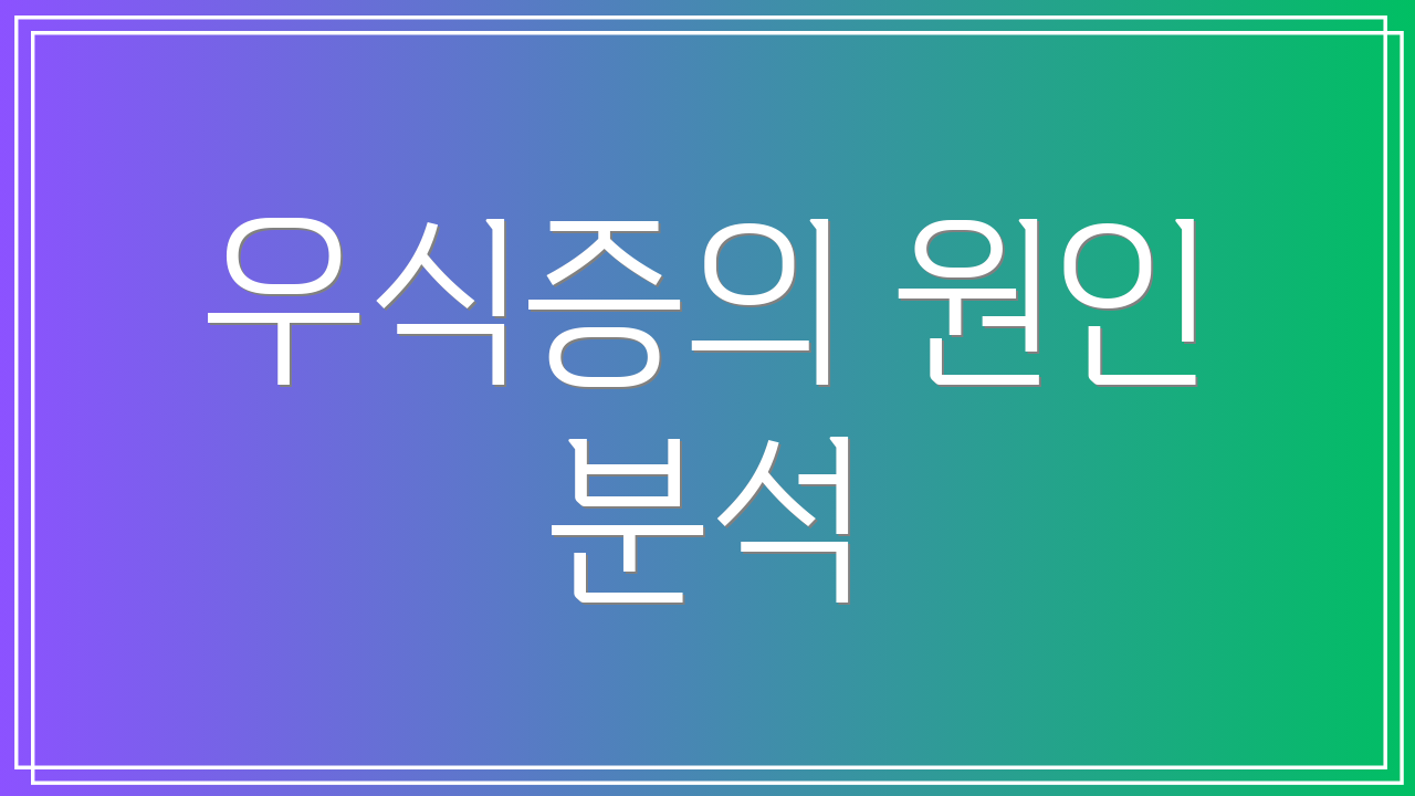 우식증의 원인 분석