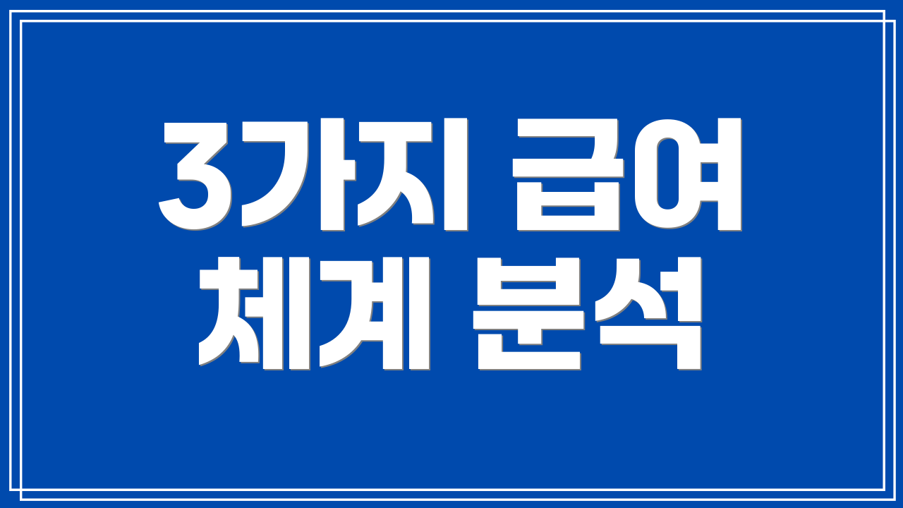 3가지 급여 체계 분석