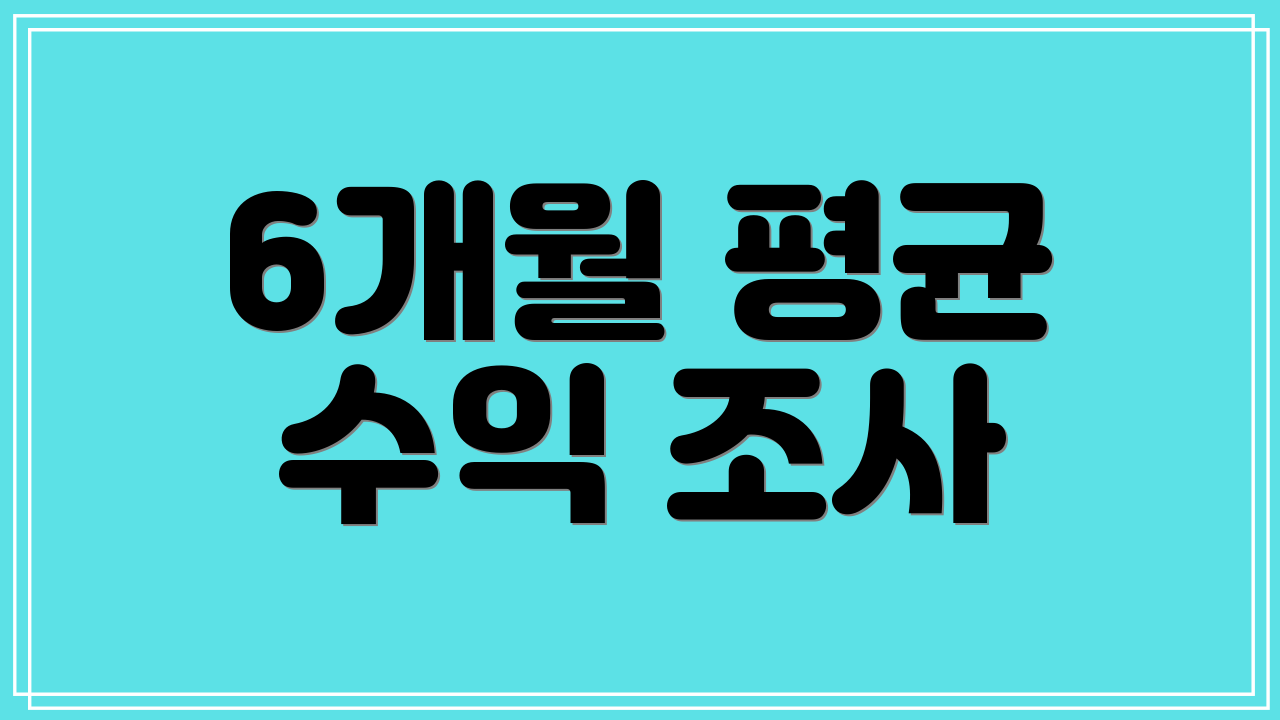 6개월 평균 수익 조사
