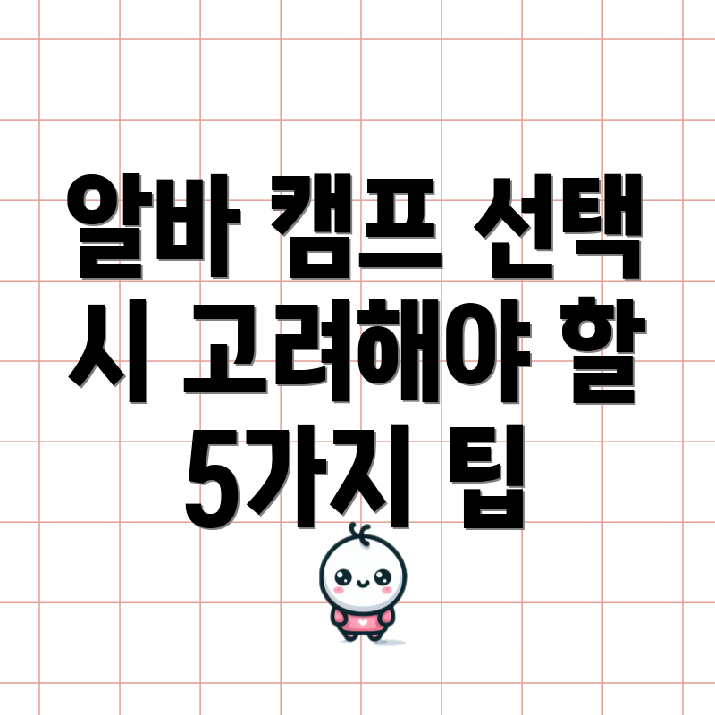 알바 캠프 선택 시 고려해야 할 5가지 팁