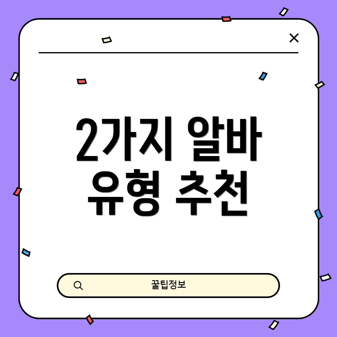 2가지 알바 유형 추천