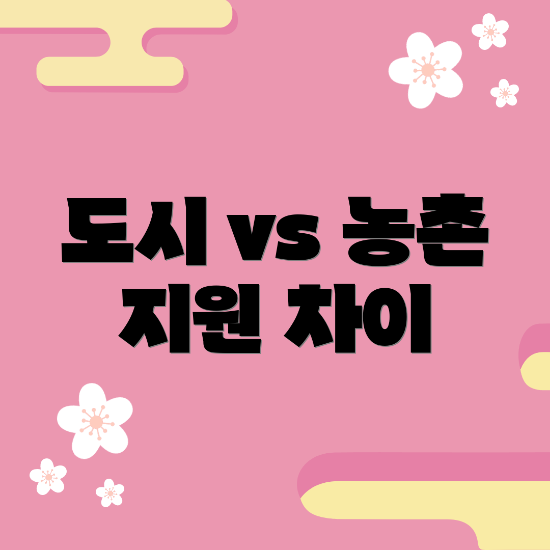 도시 vs 농촌 지원 차이