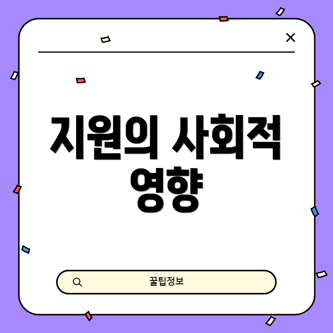 지원의 사회적 영향