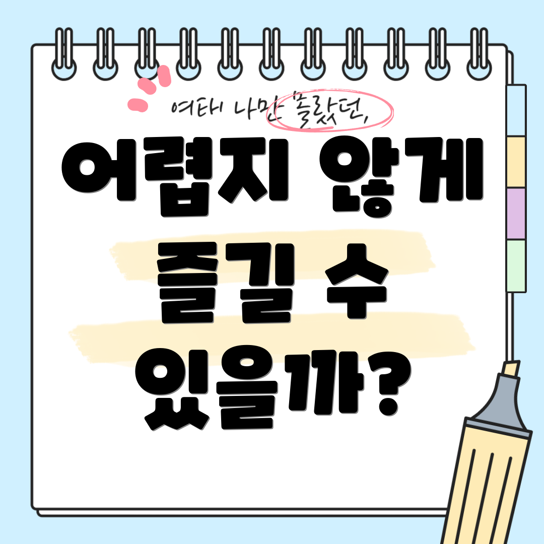 어렵지 않게 즐길 수 있을까?