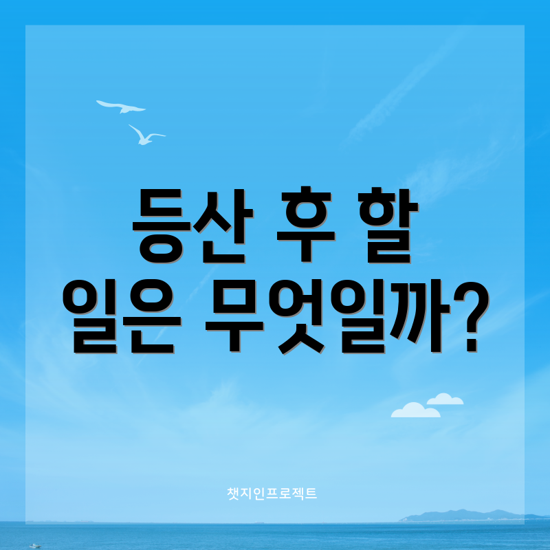 등산 후 할 일은 무엇일까?