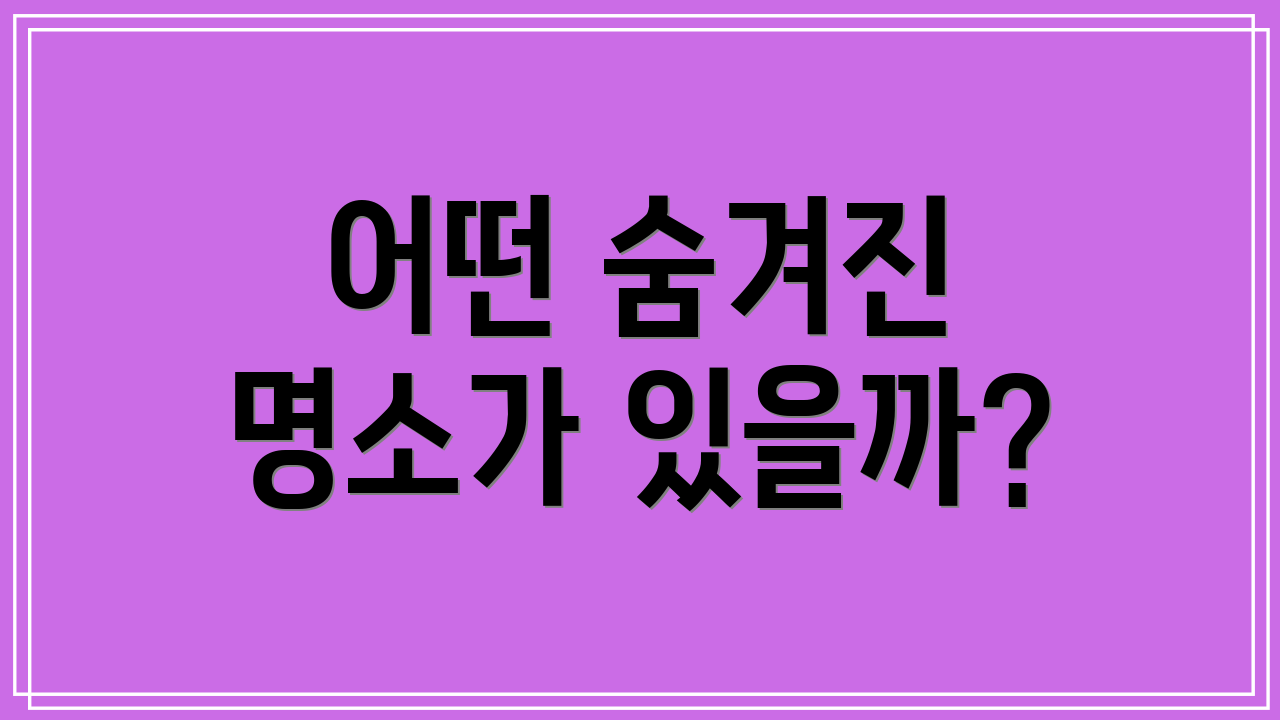 어떤 숨겨진 명소가 있을까?