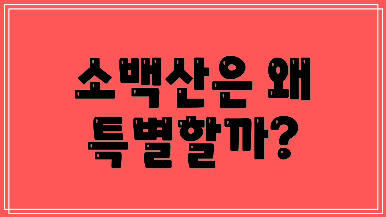 소백산은 왜 특별할까?