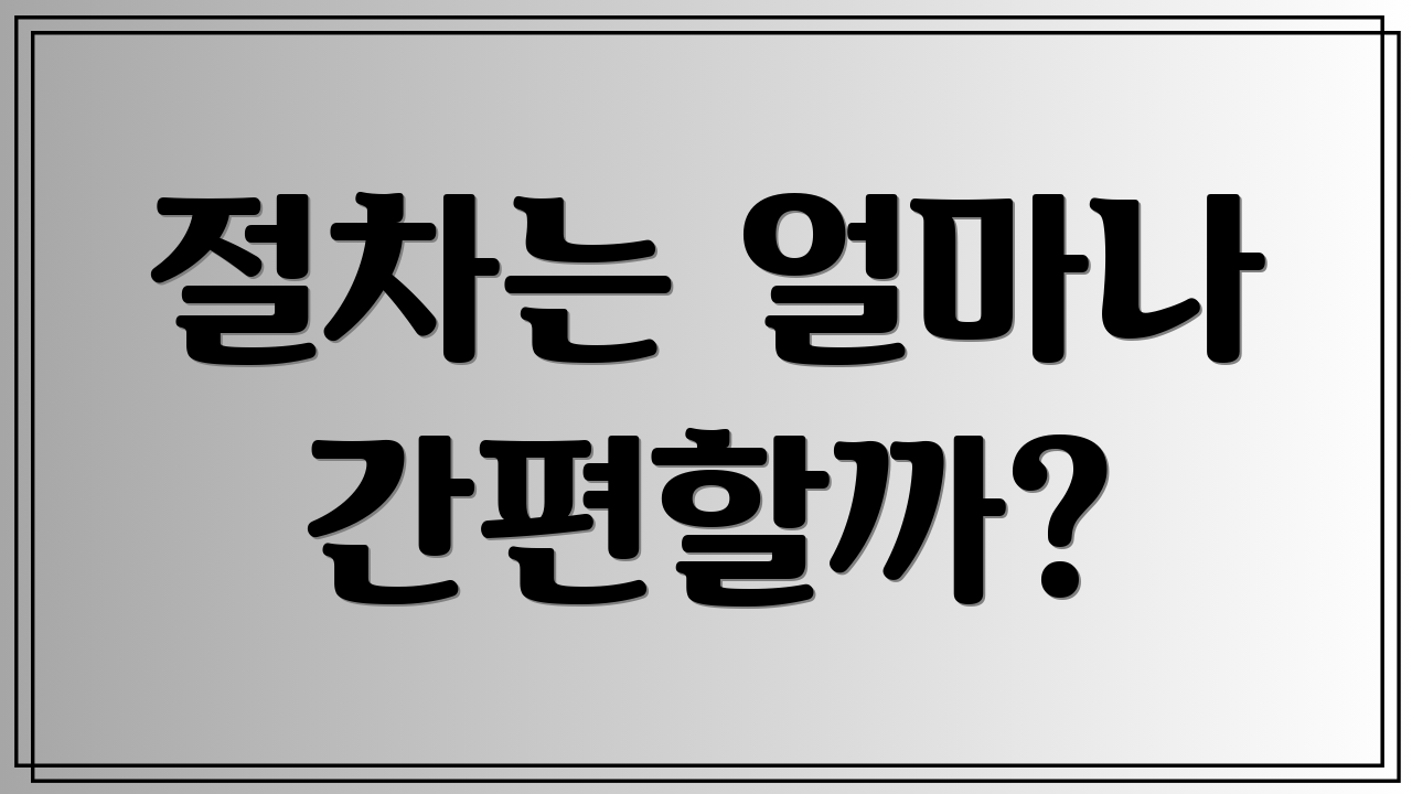 절차는 얼마나 간편할까?