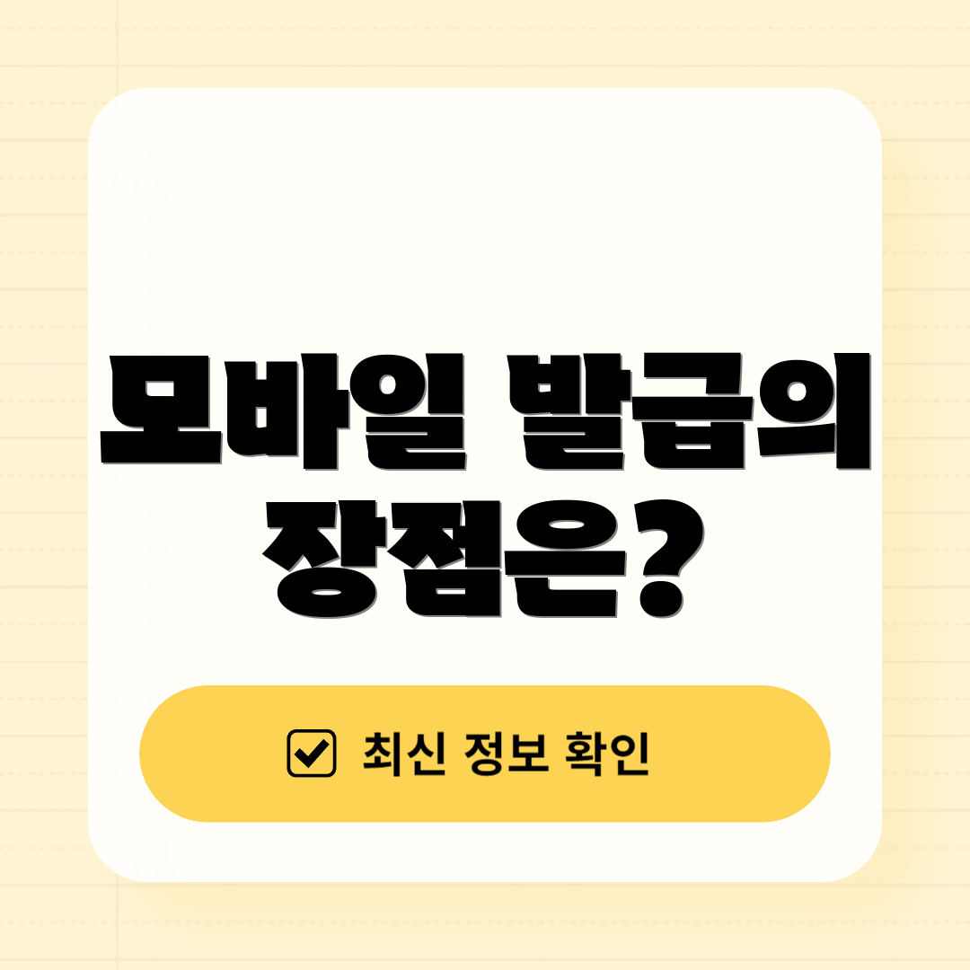 모바일 발급의 장점은?