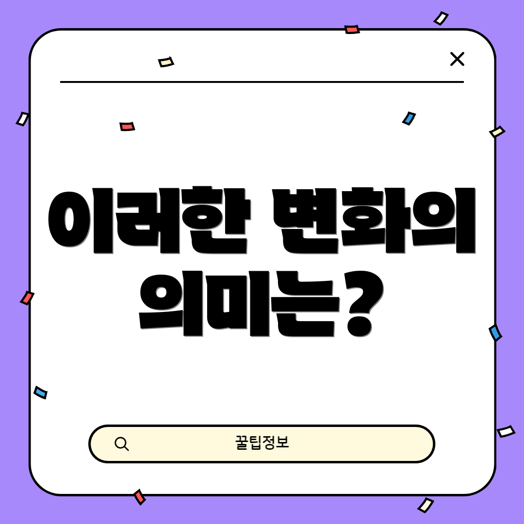 이러한 변화의 의미는?