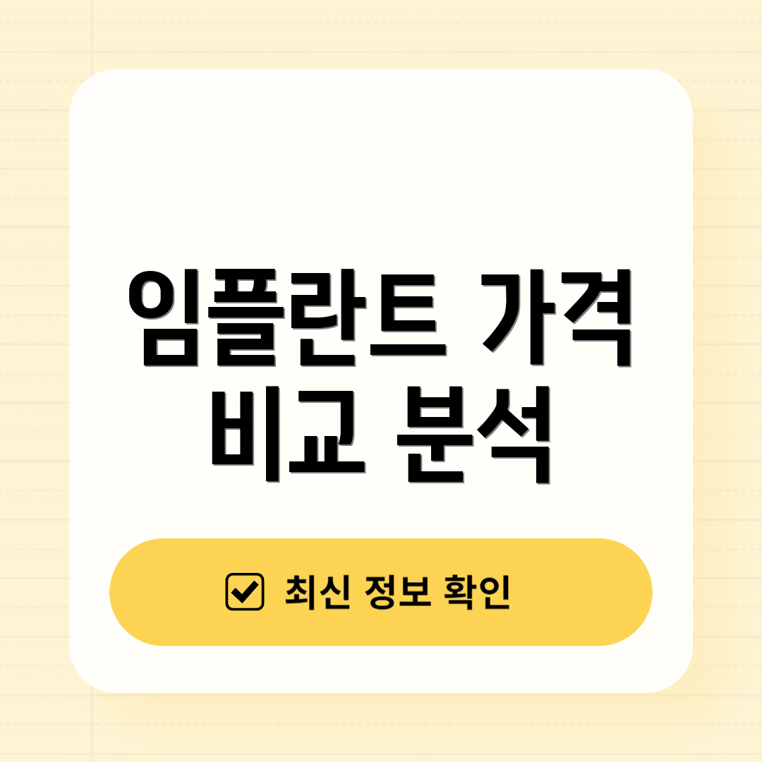 임플란트 가격 비교 분석