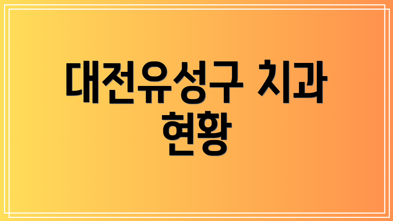 대전유성구 치과 현황