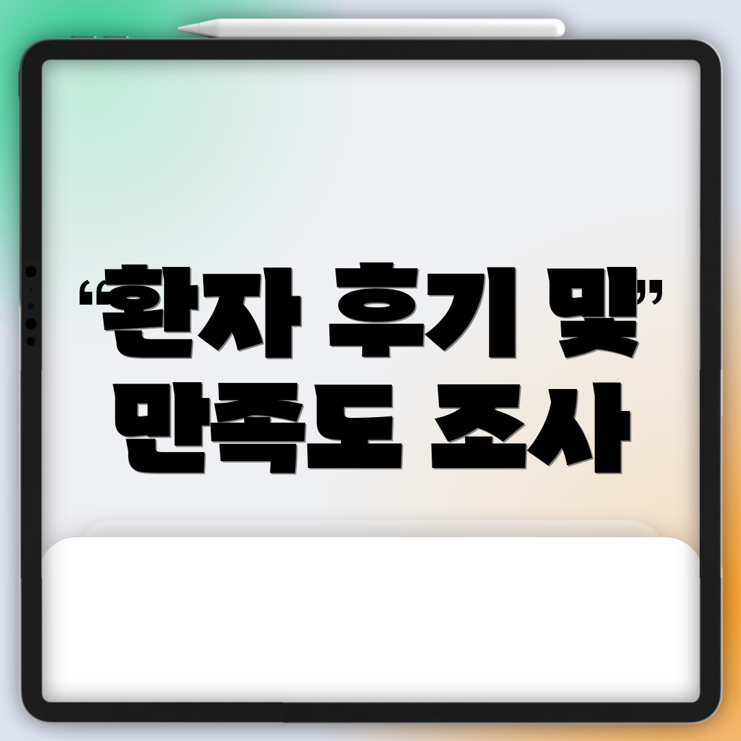 환자 후기 및 만족도 조사